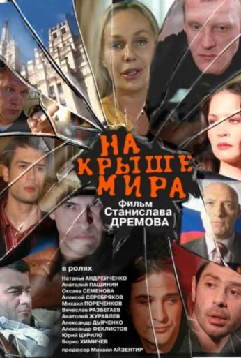 На крыше мира (2008)